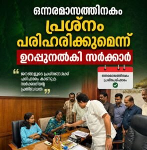 ഒന്നരമാസത്തിനകം പ്രശ്നം പരിഹരിക്കുമെന്ന് ഉറപ്പുനൽകി സർക്കാർ