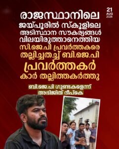 ജയ്പൂരിൽ സ്‌കൂൾ സന്ദർശനത്തിനെത്തിയ സി.ജെ.പി പ്രവർത്തകർക്ക് നേരെ ബി.ജെ.പി ആക്രമണം; കാറ് തല്ലിത്തകർത്തു