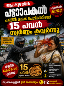 ആലപ്പുഴയിൽ പട്ടാപ്പകൽ കണ്ണിൽ മുളക് പൊടിയെറിഞ്ഞ് 15 പവൻ സ്വർണം കവർന്നു