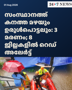 സംസ്ഥാനത്ത് കനത്ത മഴയും ഉരുൾപൊട്ടലും: 3 മരണം; 8 ജില്ലകളിൽ റെഡ് അലേർട്ട്