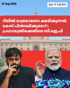 റീലിൽ മാത്രമാണോ ക്ഷമിക്കുന്നത്, കേസ് പിൻവലിക്കുമോ?’; പ്രധാന്മന്ത്രിക്കെതിരെ സി.ജെ.പി