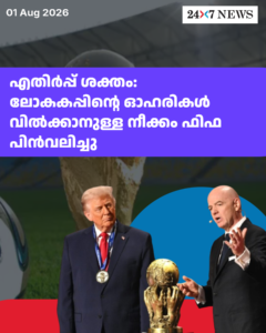 എതിർപ്പ് ശക്തം: ലോകകപ്പിന്റെ ഓഹരികൾ വിൽക്കാനുള്ള നീക്കം ഫിഫ പിൻവലിച്ചു