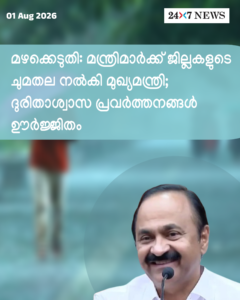 മഴക്കെടുതി: മന്ത്രിമാർക്ക് ജില്ലകളുടെ ചുമതല നൽകി മുഖ്യമന്ത്രി; ദുരിതാശ്വാസ പ്രവർത്തനങ്ങൾ ഊർജ്ജിതം