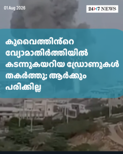കുവൈത്തിൻ്റെ വ്യോമാതിർത്തിയിൽ കടന്നുകയറിയ ഡ്രോണുകൾ തകർത്തു; ആർക്കും പരിക്കില്ല