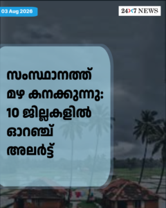 സംസ്ഥാനത്ത് മഴ കനക്കുന്നു: 10 ജില്ലകളിൽ ഓറഞ്ച് അലർട്ട്