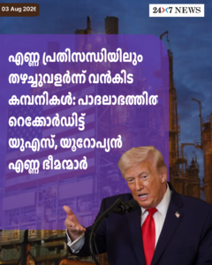 എണ്ണ പ്രതിസന്ധിയിലും തഴച്ചുവളർന്ന് വൻകിട കമ്പനികൾ: പാദലാഭത്തിൽ റെക്കോർഡിട്ട് യുഎസ്, യൂറോപ്യൻ എണ്ണ ഭീമന്മാർ