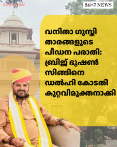 വനിതാ ഗുസ്തി താരങ്ങളുടെ പീഡന പരാതി: ബ്രിജ് ഭൂഷൺ സിങ്ങിനെ ഡൽഹി കോടതി കുറ്റവിമുക്തനാക്കി