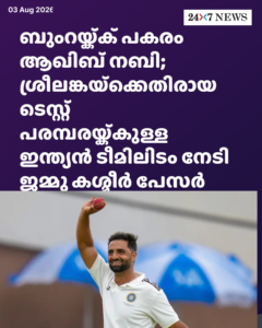 ബുംറയ്ക്ക് പകരം ആഖിബ് നബി; ശ്രീലങ്കയ്‌ക്കെതിരായ ടെസ്റ്റ് പരമ്പരയ്ക്കുള്ള ഇന്ത്യൻ ടീമിലിടം നേടി ജമ്മു കശ്മീർ പേസർ