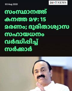 സംസ്ഥാനത്ത് കനത്ത മഴ: 15 മരണം; ദുരിതാശ്വാസ സഹായധനം വർദ്ധിപ്പിച്ച് സർക്കാർ