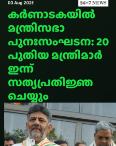 കർണാടകയിൽ മന്ത്രിസഭാ പുനഃസംഘടന: 20 പുതിയ മന്ത്രിമാർ ഇന്ന് സത്യപ്രതിജ്ഞ ചെയ്യും
