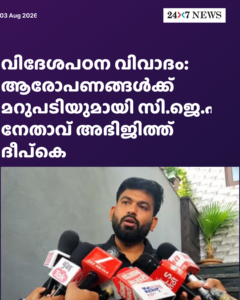 വിദേശപഠന വിവാദം: ആരോപണങ്ങൾക്ക് മറുപടിയുമായി സി.ജെ.പി നേതാവ് അഭിജിത്ത് ദീപ്കെ