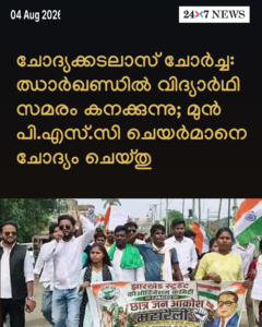 ചോദ്യക്കടലാസ് ചോർച്ച: ഝാർഖണ്ഡിൽ വിദ്യാർഥി സമരം കനക്കുന്നു; മുൻ പി.എസ്.സി ചെയർമാനെ ചോദ്യം ചെയ്തു