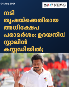 നടി തൃഷയ്‌ക്കെതിരായ അധിക്ഷേപ പരാമർശം: ഉദയനിധി സ്റ്റാലിൻ കസ്റ്റഡിയിൽ; തമിഴ്‌നാട്ടിൽ രാഷ്‌ട്രീയ നാടകം