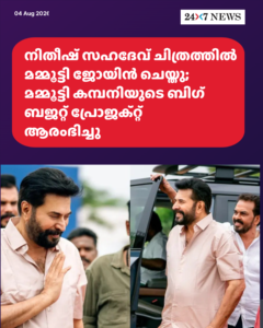 നിതീഷ് സഹദേവ് ചിത്രത്തിൽ മമ്മൂട്ടി ജോയിൻ ചെയ്തു; മമ്മൂട്ടി കമ്പനിയുടെ ബിഗ് ബജറ്റ് പ്രോജക്റ്റ് ആരംഭിച്ചു