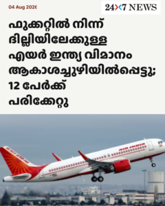ഫുക്കറ്റിൽ നിന്ന് ദില്ലിയിലേക്കുള്ള എയർ ഇന്ത്യ വിമാനം ആകാശച്ചുഴിയിൽപ്പെട്ടു; 12 പേർക്ക് പരിക്കേറ്റു