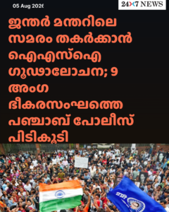ജന്തർ മന്തറിലെ സമരം തകർക്കാൻ ഐഎസ്ഐ ഗൂഢാലോചന; 9 അംഗ ഭീകരസംഘത്തെ പഞ്ചാബ് പോലീസ് പിടികൂടി