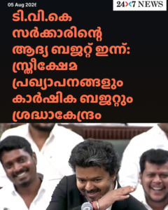 ടി.വി.കെ സർക്കാരിന്റെ ആദ്യ ബജറ്റ് ഇന്ന്: സ്ത്രീക്ഷേമ പ്രഖ്യാപനങ്ങളും കാർഷിക ബജറ്റും ശ്രദ്ധാകേന്ദ്രം