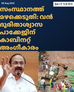 സംസ്ഥാനത്ത് മഴക്കെടുതി: വൻ ദുരിതാശ്വാസ പാക്കേജിന് കാബിനറ്റ് അംഗീകാരം