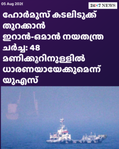 ഹോർമുസ് കടലിടുക്ക് തുറക്കാൻ ഇറാൻ-ഒമാൻ നയതന്ത്ര ചർച്ച: 48 മണിക്കൂറിനുള്ളിൽ ധാരണയായേക്കുമെന്ന് യുഎസ്