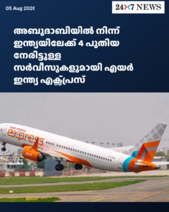 അബുദാബിയിൽ നിന്ന് ഇന്ത്യയിലേക്ക് 4 പുതിയ നേരിട്ടുള്ള സർവീസുകളുമായി എയർ ഇന്ത്യ എക്സ്പ്രസ്