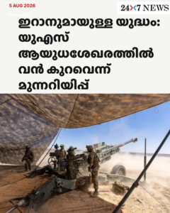 ഇറാനുമായുള്ള യുദ്ധം: യുഎസ് ആയുധശേഖരത്തിൽ വൻ കുറവെന്ന് മുന്നറിയിപ്പ്