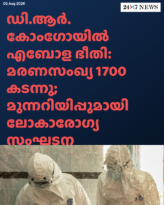 ഡി.ആർ. കോംഗോയിൽ എബോള ഭീതി: മരണസംഖ്യ 1700 കടന്നു; മുന്നറിയിപ്പുമായി ലോകാരോഗ്യ സംഘടന