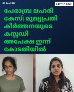 പേരാമ്പ്ര ലഹരി കേസ്: മുഖ്യപ്രതി കീർത്തനയുടെ കസ്റ്റഡി അപേക്ഷ ഇന്ന് കോടതിയിൽ