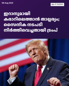 ഇറാനുമായി കരാറിലെത്താൻ താല്പര്യം; സൈനിക നടപടി നിർത്തിവെച്ചതായി ട്രംപ്