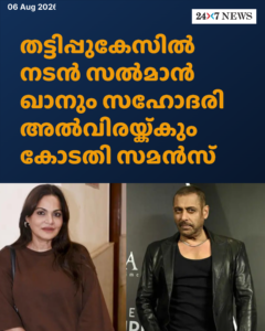തട്ടിപ്പുകേസിൽ നടൻ സൽമാൻ ഖാനും സഹോദരി അൽവിരയ്ക്കും കോടതി സമൻസ്