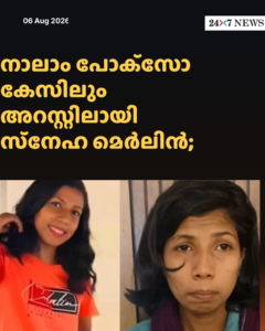 നാലാം പോക്‌സോ കേസിലും അറസ്റ്റിലായി സ്‌നേഹ മെർലിൻ; പിടിയിലായത് വ്യാജ പേരിൽ ഒളിവിൽ കഴിയവെ
