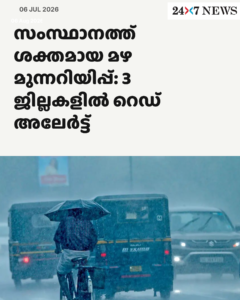 സംസ്ഥാനത്ത് ശക്തമായ മഴ മുന്നറിയിപ്പ്: 3 ജില്ലകളിൽ റെഡ് അലേർട്ട്