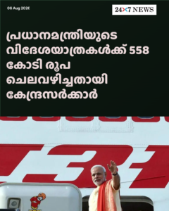 പ്രധാനമന്ത്രിയുടെ വിദേശയാത്രകൾക്ക് 558 കോടി രൂപ ചെലവഴിച്ചതായി കേന്ദ്രസർക്കാർ
