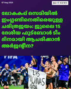 ലോകകപ്പ് സെമിയിൽ ഇംഗ്ലണ്ടിനെതിരെയുള്ള ചരിത്രജയം: ജൂലൈ 15 ദേശീയ ഫുട്‌ബോൾ ടീം ദിനമായി ആചരിക്കാൻ അർജന്റീന