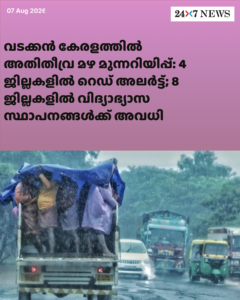 വടക്കൻ കേരളത്തിൽ അതിതീവ്ര മഴ മുന്നറിയിപ്പ്: 4 ജില്ലകളിൽ റെഡ് അലർട്ട്; 8 ജില്ലകളിൽ വിദ്യാഭ്യാസ സ്ഥാപനങ്ങൾക്ക് അവധി