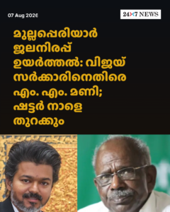 മുല്ലപ്പെരിയാർ ജലനിരപ്പ് ഉയർത്തൽ: വിജയ് സർക്കാരിനെതിരെ എം. എം. മണി; ഷട്ടർ നാളെ തുറക്കും