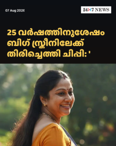 25 വർഷത്തിനുശേഷം ബിഗ് സ്ക്രീനിലേക്ക് തിരിച്ചെത്തി ചിപ്പി: ‘തുടക്ക’ത്തിൽ വിസ്മയയുടെ അമ്മയായി അഭിനയിച്ചതിന്റെ സന്തോഷം പങ്കുവെച്ചു