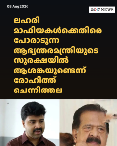 ലഹരി മാഫിയകൾക്കെതിരെ പോരാടുന്ന ആഭ്യന്തരമന്ത്രിയുടെ സുരക്ഷയിൽ ആശങ്കയുണ്ടെന്ന് രോഹിത്ത് ചെന്നിത്തല