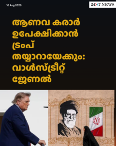 ആണവ കരാർ ഉപേക്ഷിക്കാൻ ട്രംപ് തയ്യാറായേക്കും: വാൾസ്ട്രീറ്റ് ജേണൽ