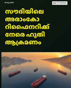 സൗദിയിലെ അരാംകോ റിഫൈനറിക്ക് നേരെ ഹൂതി ആക്രമണം