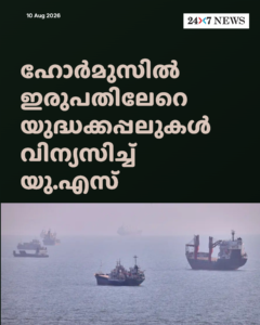 ഹോർമുസിൽ ഇരുപതിലേറെ യുദ്ധക്കപ്പലുകൾ വിന്യസിച്ച് യു.എസ്