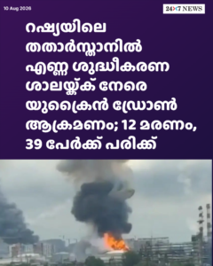 റഷ്യയിലെ തതാർസ്താനിൽ എണ്ണ ശുദ്ധീകരണ ശാലയ്ക്ക് നേരെ യുക്രൈൻ ഡ്രോൺ ആക്രമണം; 12 മരണം, 39 പേർക്ക് പരിക്ക്