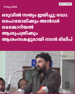 ഒടുവിൽ സത്യം ജയിച്ചു; ഡോ. ഹൈദരാലിക്കും അൻവർ മെമ്മോറിയൽ ആശുപത്രിക്കും ആശംസകളുമായി നടൻ ദിലീപ്