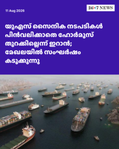 യുഎസ് സൈനിക നടപടികൾ പിൻവലിക്കാതെ ഹോർമുസ് തുറക്കില്ലെന്ന് ഇറാൻ; മേഖലയിൽ സംഘർഷം കടുക്കുന്നു