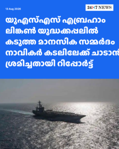 യുഎസ്എസ് എബ്രഹാം ലിങ്കൺ യുദ്ധക്കപ്പലിൽ കടുത്ത മാനസിക സമ്മർദം നാവികർ കടലിലേക്ക് ചാടാൻ ശ്രമിച്ചതായി റിപ്പോർട്ട്