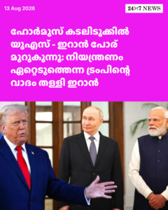 ഹോർമുസ് കടലിടുക്കിൽ യുഎസ് – ഇറാൻ പോര് മുറുകുന്നു: നിയന്ത്രണം ഏറ്റെടുത്തെന്ന ട്രംപിന്റെ വാദം തള്ളി ഇറാൻ
