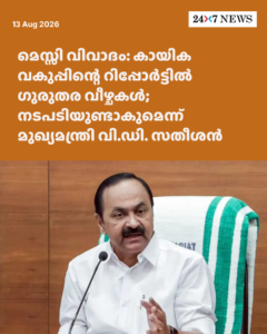 മെസ്സി വിവാദം: കായിക വകുപ്പിന്റെ റിപ്പോർട്ടിൽ ഗുരുതര വീഴ്ചകൾ; നടപടിയുണ്ടാകുമെന്ന് മുഖ്യമന്ത്രി വി.ഡി. സതീശൻ