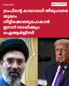 ട്രംപിന്റെ കാലാവധി തീരുംവരെ യുദ്ധം നീട്ടിക്കൊണ്ടുപോകാൻ ഇറാന് സാധിക്കും: ഐആർജിസി