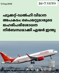 ഫുക്കറ്റ്-ഡൽഹി വിമാന അപകടം: പൈലറ്റുമാരുടെ ലഹരിപരിശോധന നിർബന്ധമാക്കി എയർ ഇന്ത്യ