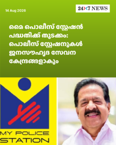 മൈ പൊലീസ് സ്റ്റേഷൻ പദ്ധതിക്ക് തുടക്കം: പൊലീസ് സ്റ്റേഷനുകൾ ജനസൗഹൃദ സേവന കേന്ദ്രങ്ങളാകും