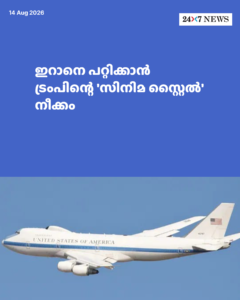 ഇറാനെ പറ്റിക്കാൻ ട്രംപിന്റെ ‘സിനിമ സ്റ്റൈൽ’ നീക്കം